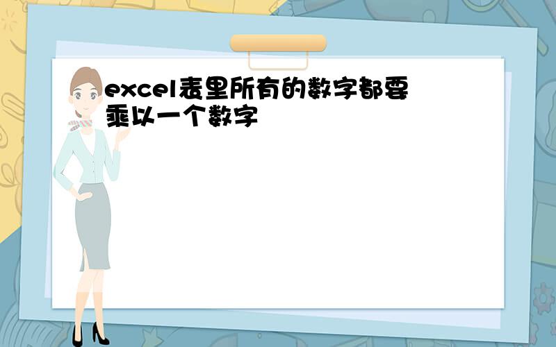 excel表里所有的数字都要乘以一个数字