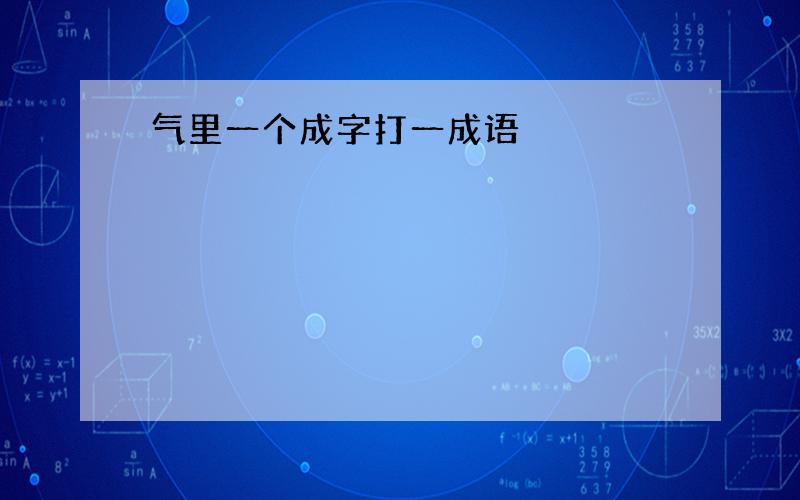 气里一个成字打一成语