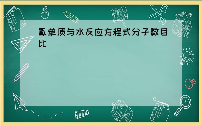 氟单质与水反应方程式分子数目比