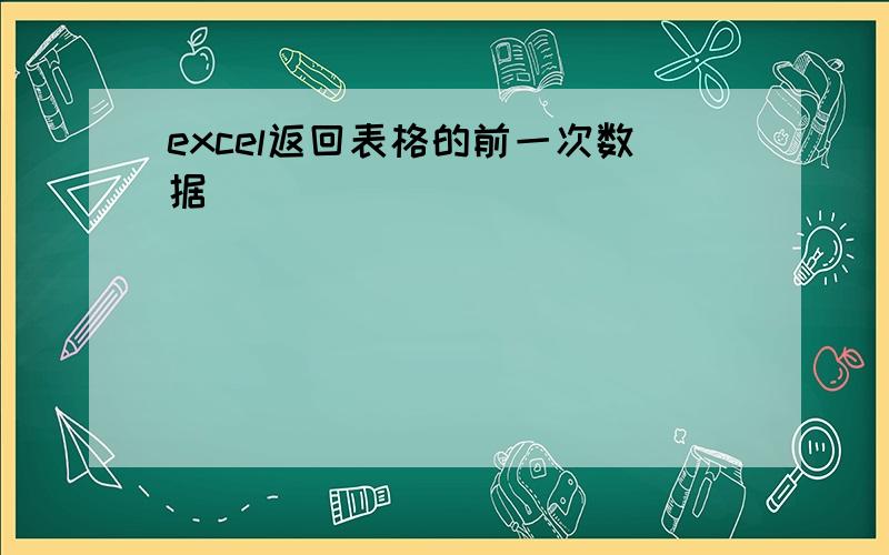 excel返回表格的前一次数据