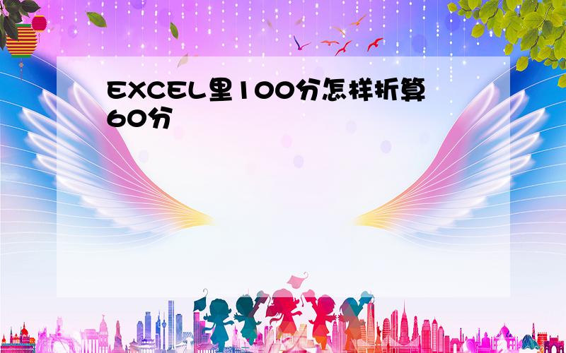 EXCEL里100分怎样折算60分