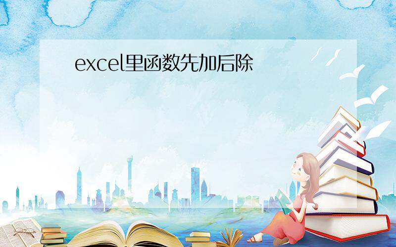 excel里函数先加后除