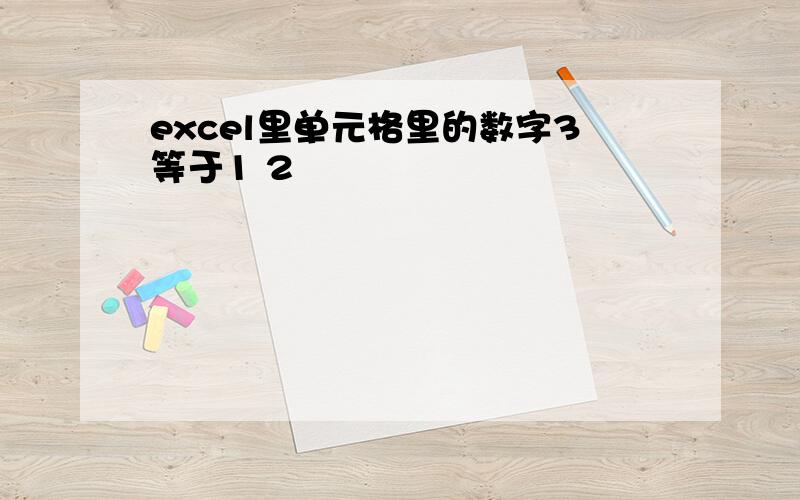 excel里单元格里的数字3等于1 2