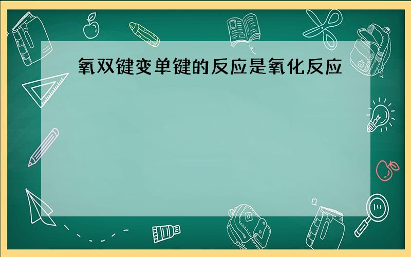 氧双键变单键的反应是氧化反应