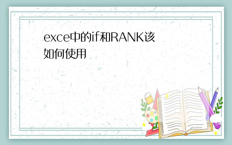 exce中的if和RANK该如何使用