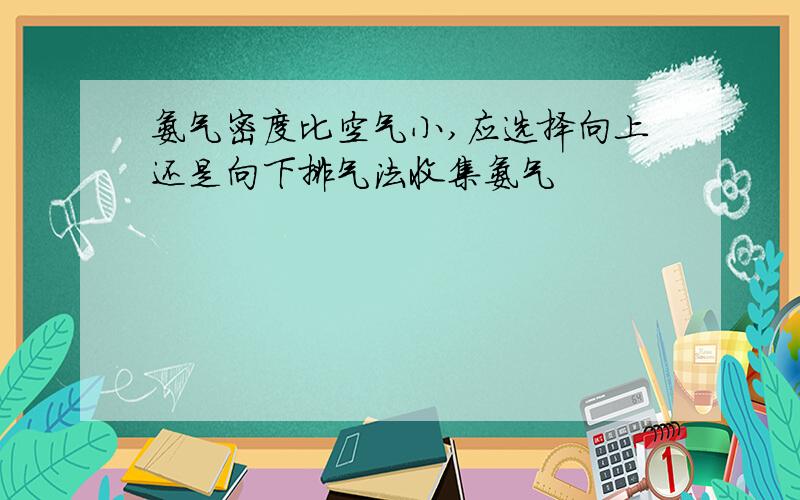 氨气密度比空气小,应选择向上还是向下排气法收集氨气