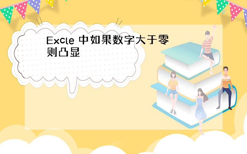 Excle 中如果数字大于零则凸显