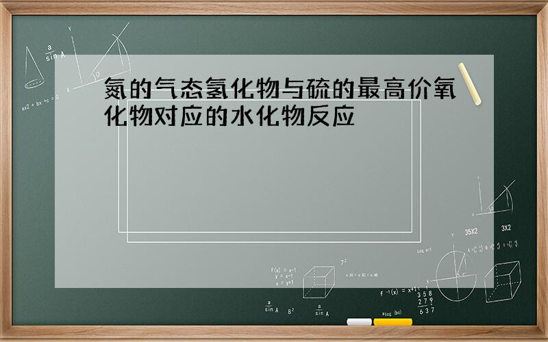 氮的气态氢化物与硫的最高价氧化物对应的水化物反应