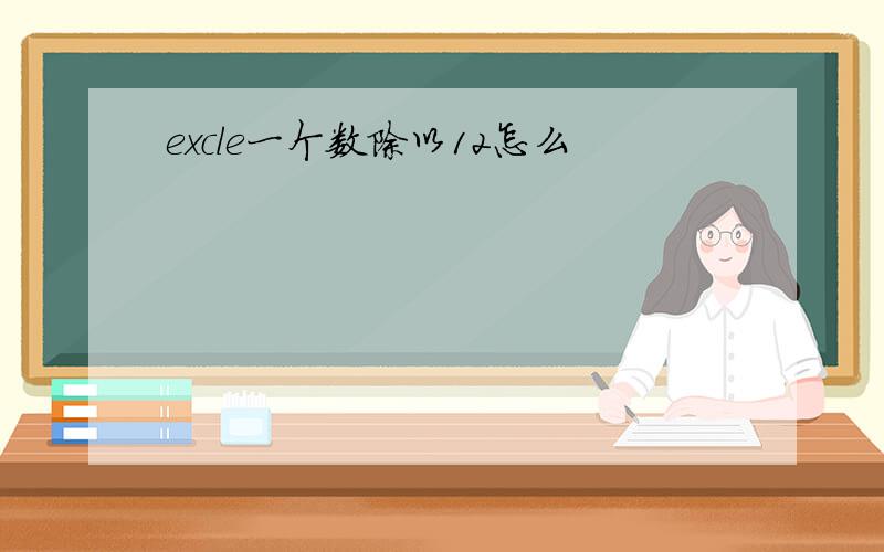 excle一个数除以12怎么