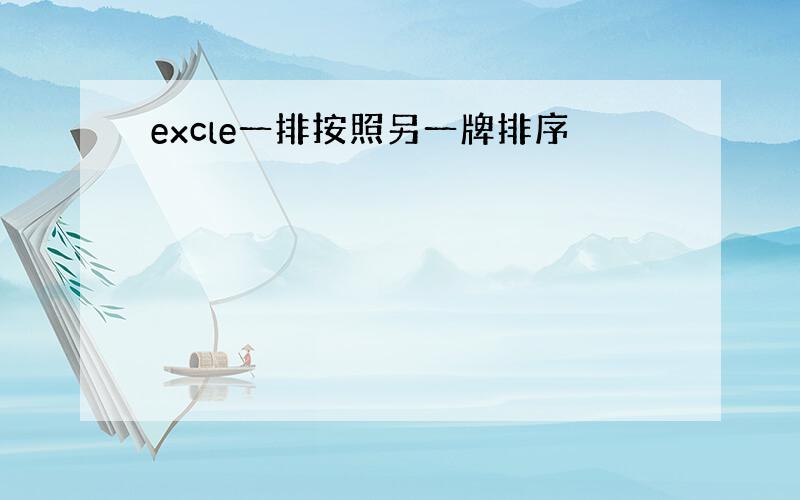 excle一排按照另一牌排序