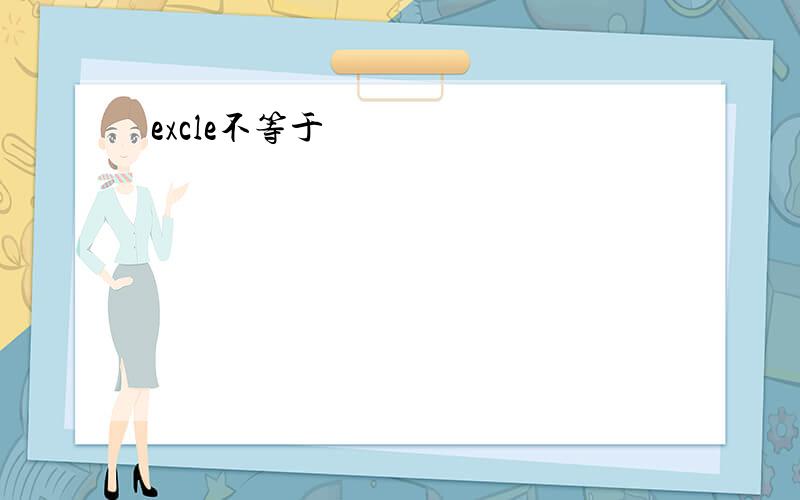 excle不等于