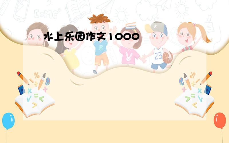 水上乐园作文1000