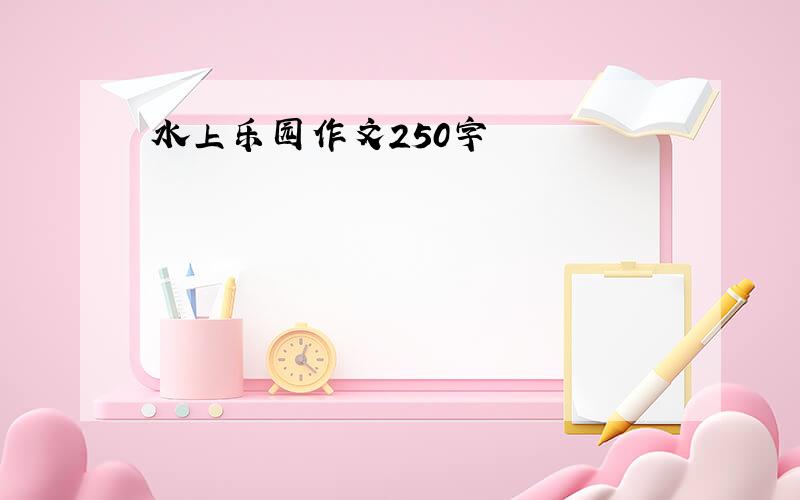 水上乐园作文250字