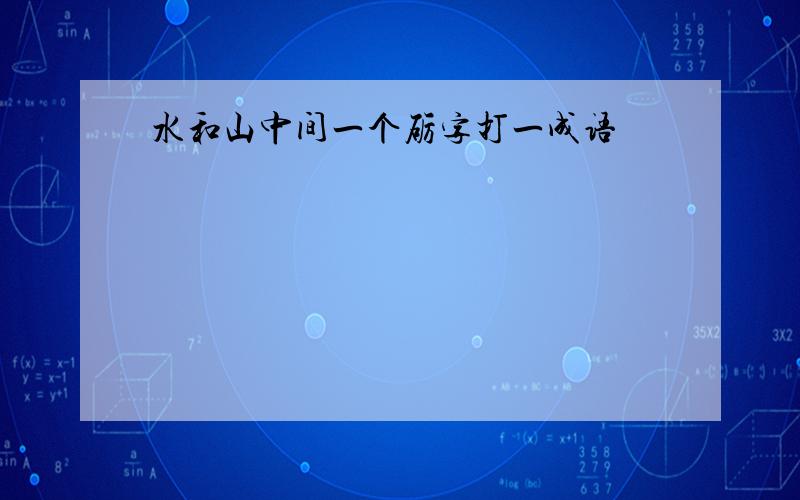 水和山中间一个砺字打一成语