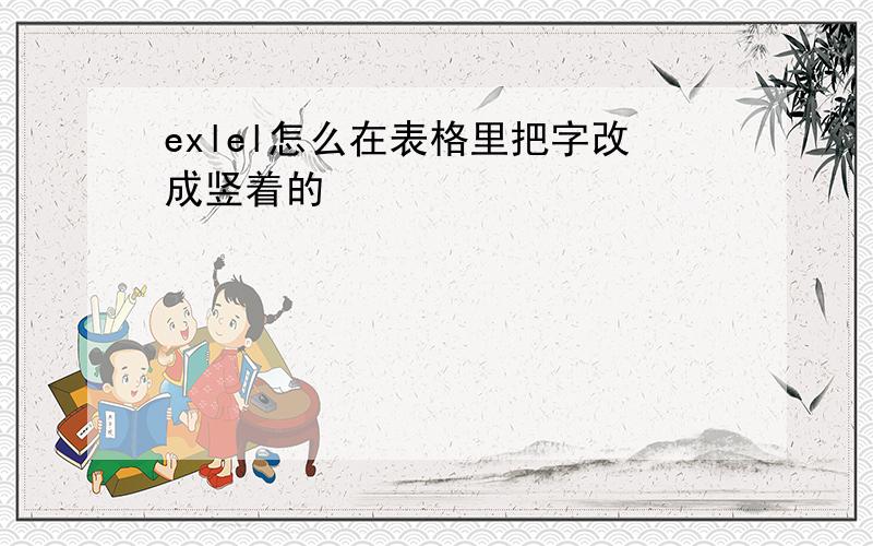 exlel怎么在表格里把字改成竖着的