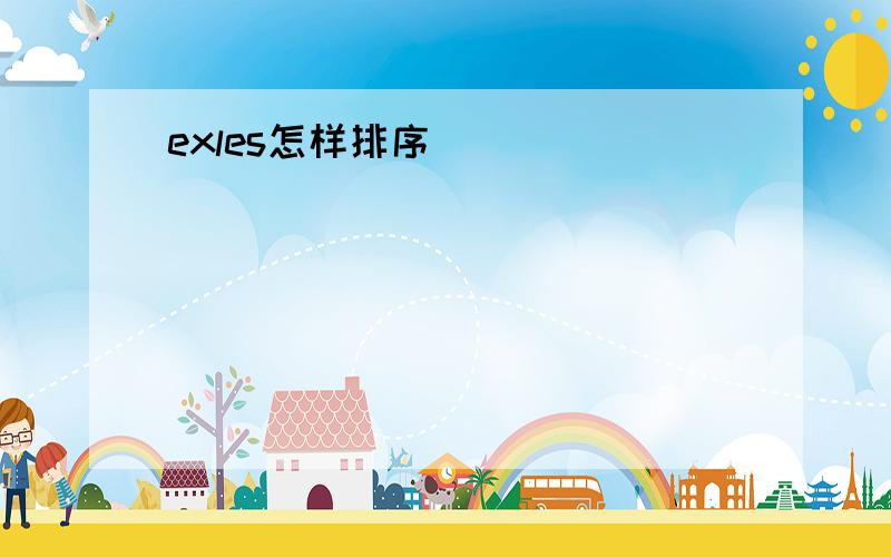 exles怎样排序