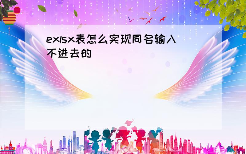 exlsx表怎么实现同名输入不进去的