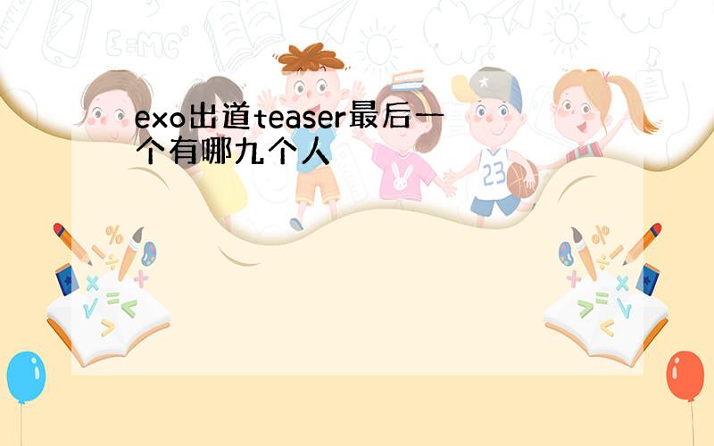 exo出道teaser最后一个有哪九个人