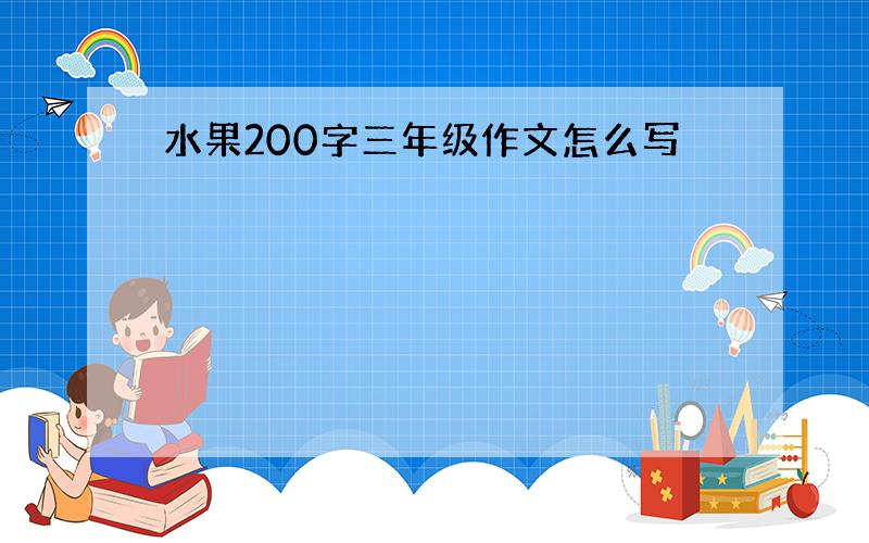 水果200字三年级作文怎么写