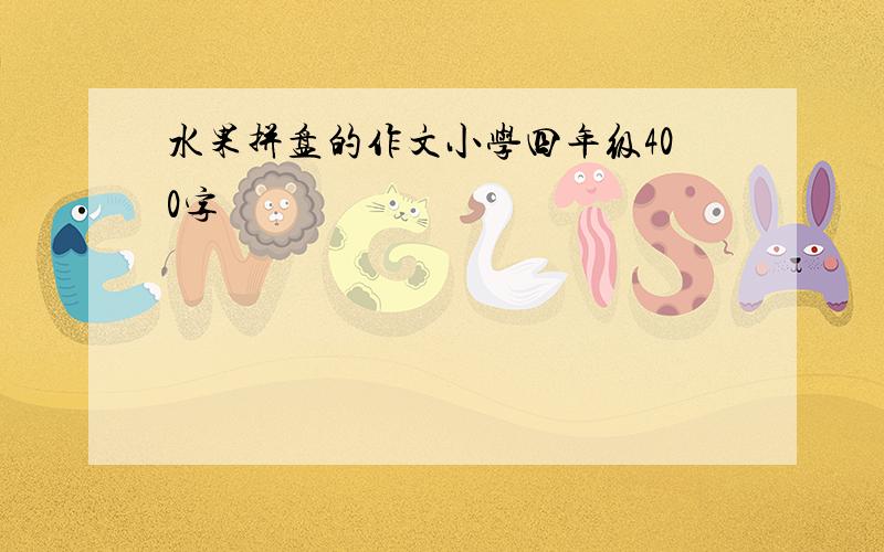 水果拼盘的作文小学四年级400字