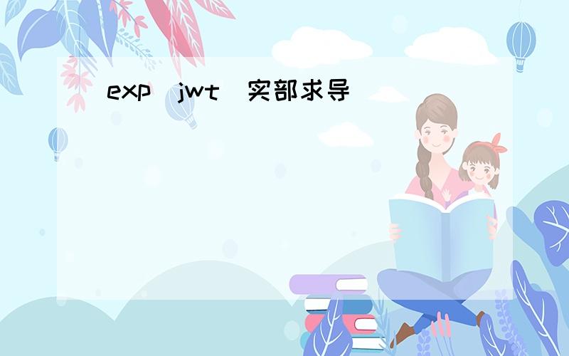 exp(jwt)实部求导