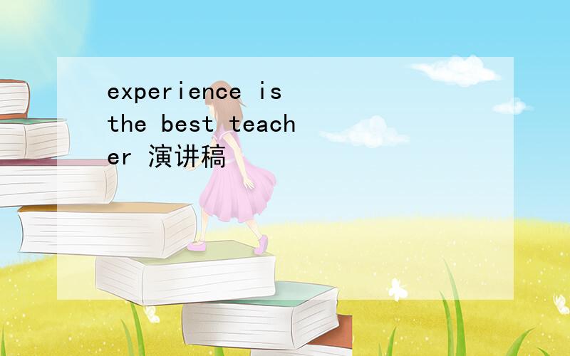 experience is the best teacher 演讲稿