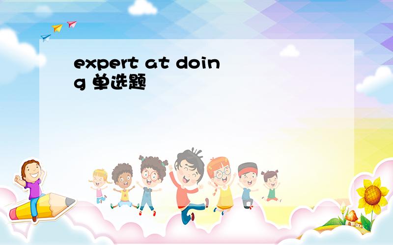 expert at doing 单选题