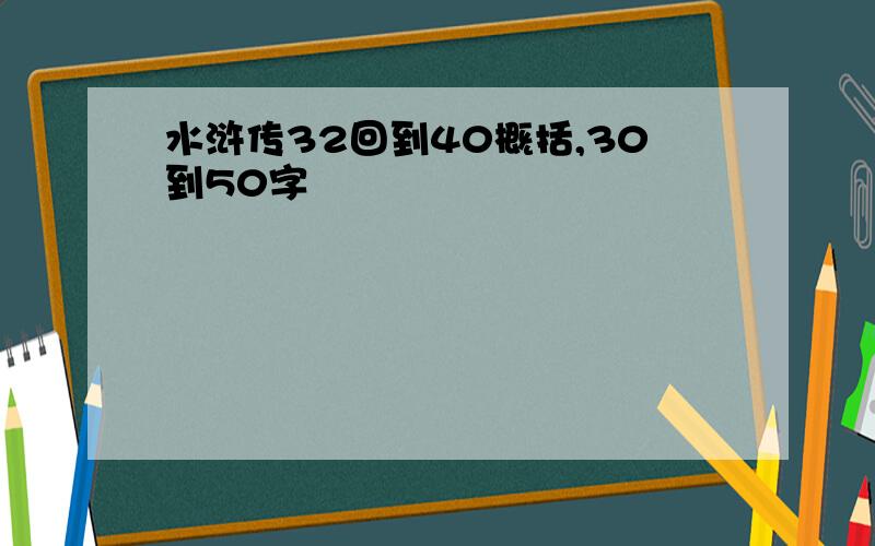 水浒传32回到40概括,30到50字