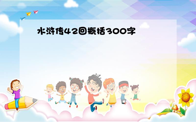 水浒传42回概括300字