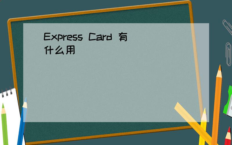 Express Card 有什么用