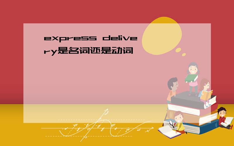 express delivery是名词还是动词