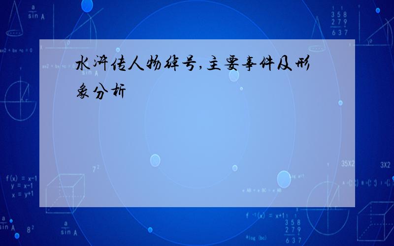 水浒传人物绰号,主要事件及形象分析