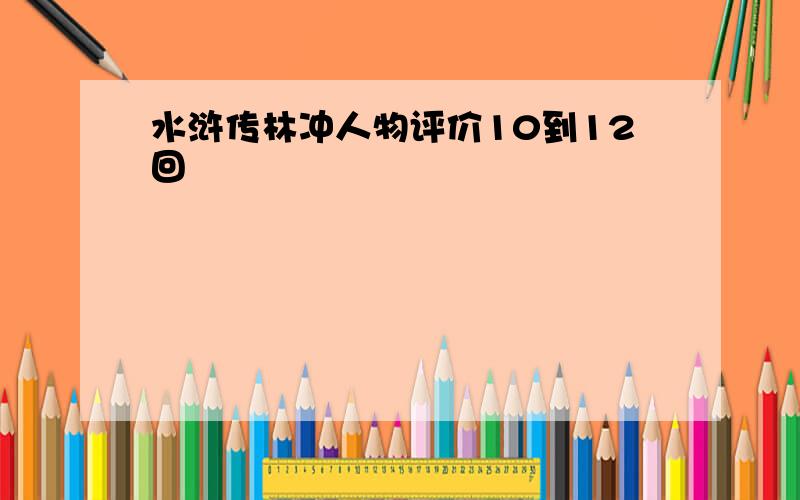 水浒传林冲人物评价10到12回