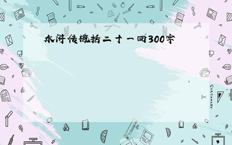 水浒传概括二十一回300字