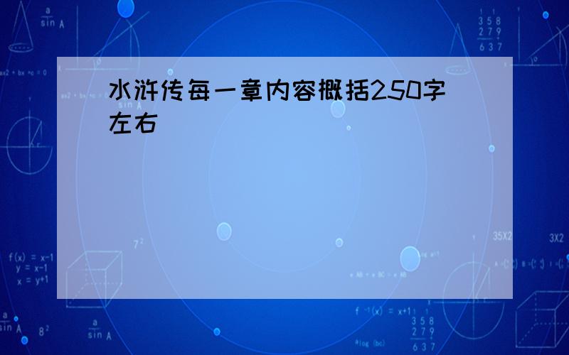 水浒传每一章内容概括250字左右