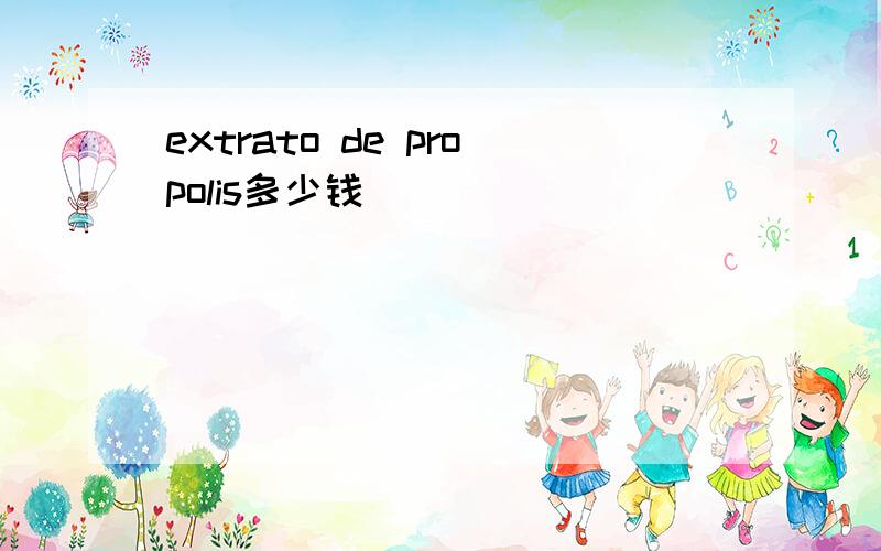 extrato de propolis多少钱