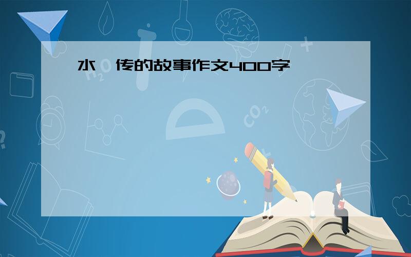 水浒传的故事作文400字