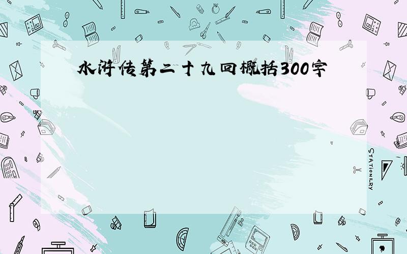 水浒传第二十九回概括300字