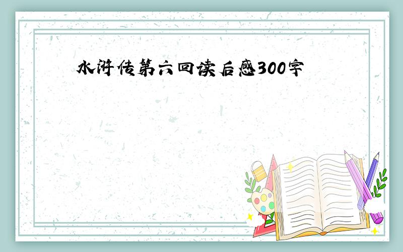 水浒传第六回读后感300字