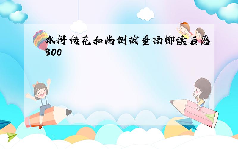 水浒传花和尚倒拔垂杨柳读后感300