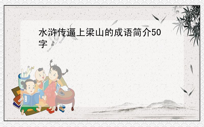 水浒传逼上梁山的成语简介50字