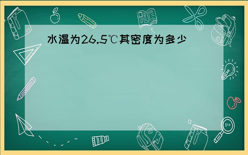 水温为26.5℃其密度为多少