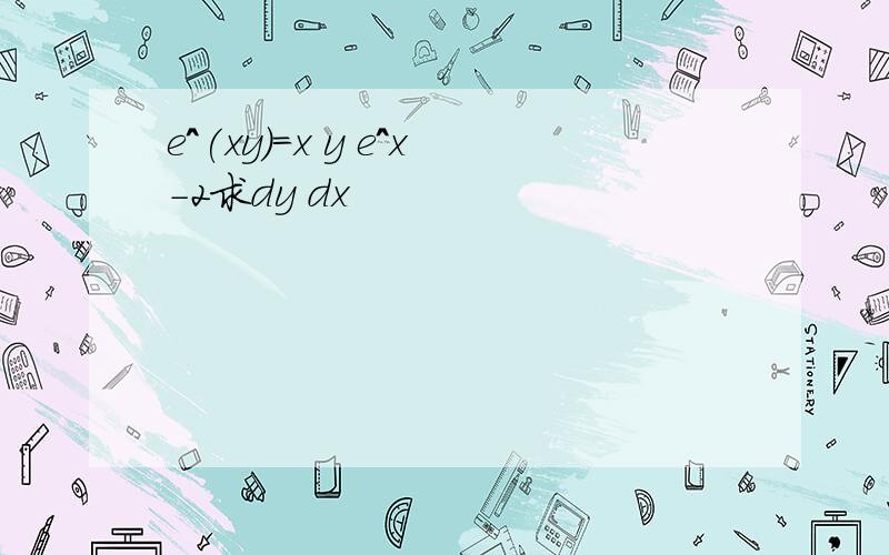 e^(xy)=x y e^x-2求dy dx