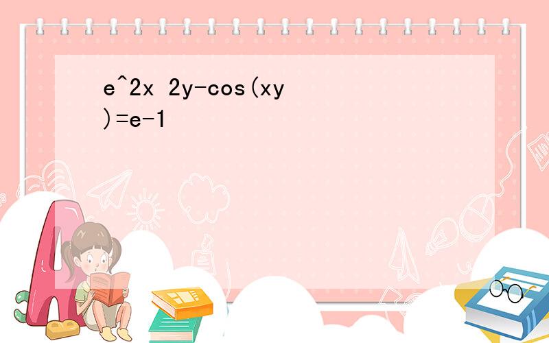 e^2x 2y-cos(xy)=e-1