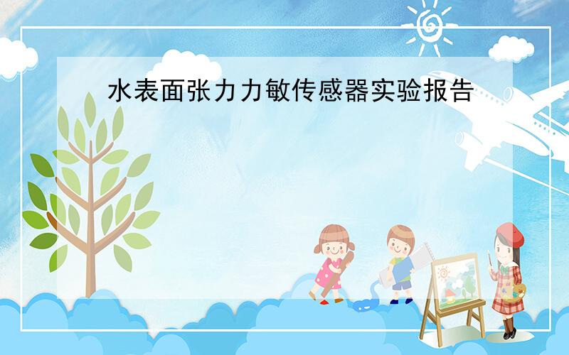 水表面张力力敏传感器实验报告