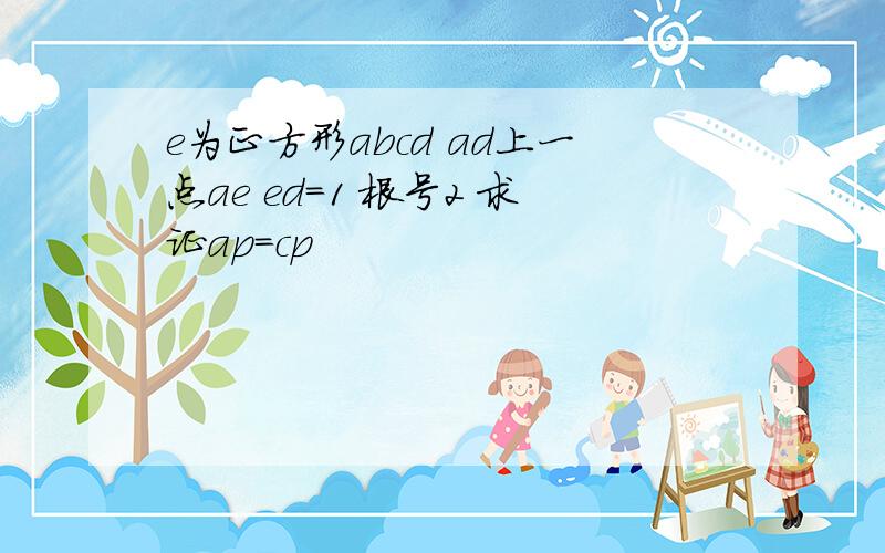 e为正方形abcd ad上一点ae ed=1 根号2 求证ap=cp