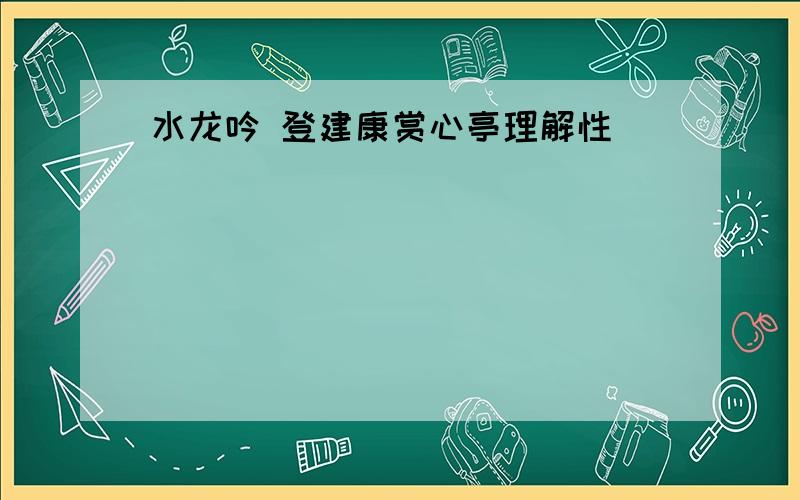 水龙吟 登建康赏心亭理解性