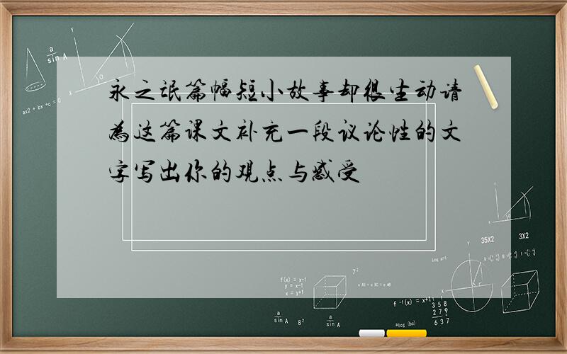 永之氓篇幅短小故事却很生动请为这篇课文补充一段议论性的文字写出你的观点与感受