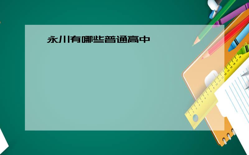 永川有哪些普通高中