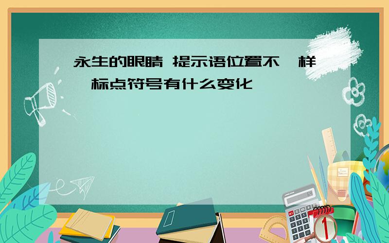 永生的眼睛 提示语位置不一样,标点符号有什么变化